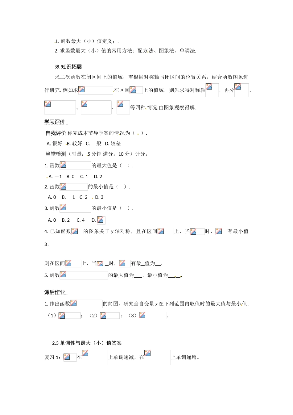 河南省焦作市沁阳一中高中数学 2.3单调性与最大（小）值导学案 新人教A版必修1_第3页