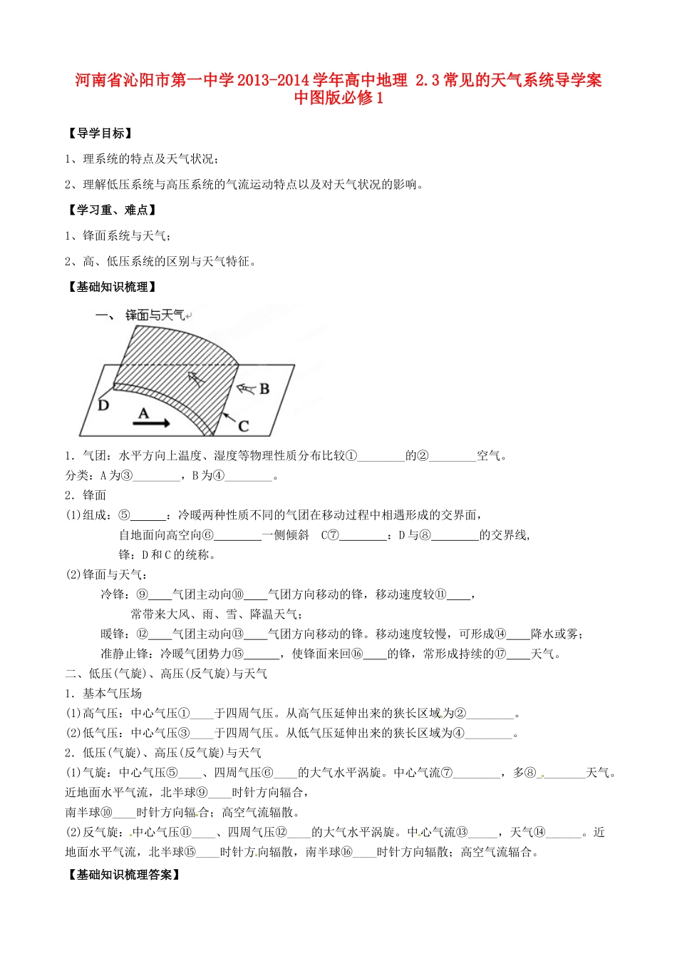 河南省沁阳市第一中学2013-2014学年高中地理 2.3常见的天气系统导学案 中图版必修1_第1页