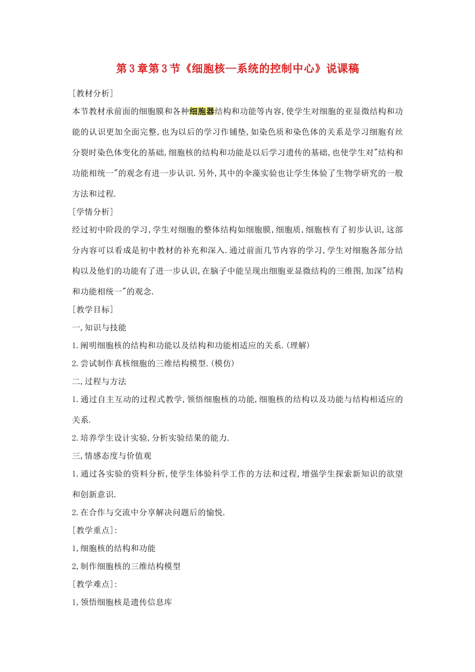 河南省许昌市重点中学2012高中生物 3.3细胞核-系统的控制中心说课稿 新人教版_第1页