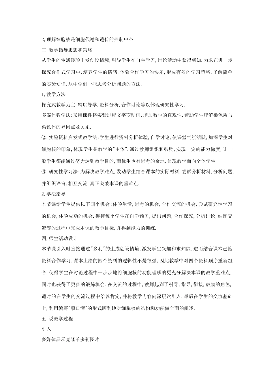 河南省许昌市重点中学2012高中生物 3.3细胞核-系统的控制中心说课稿 新人教版_第2页