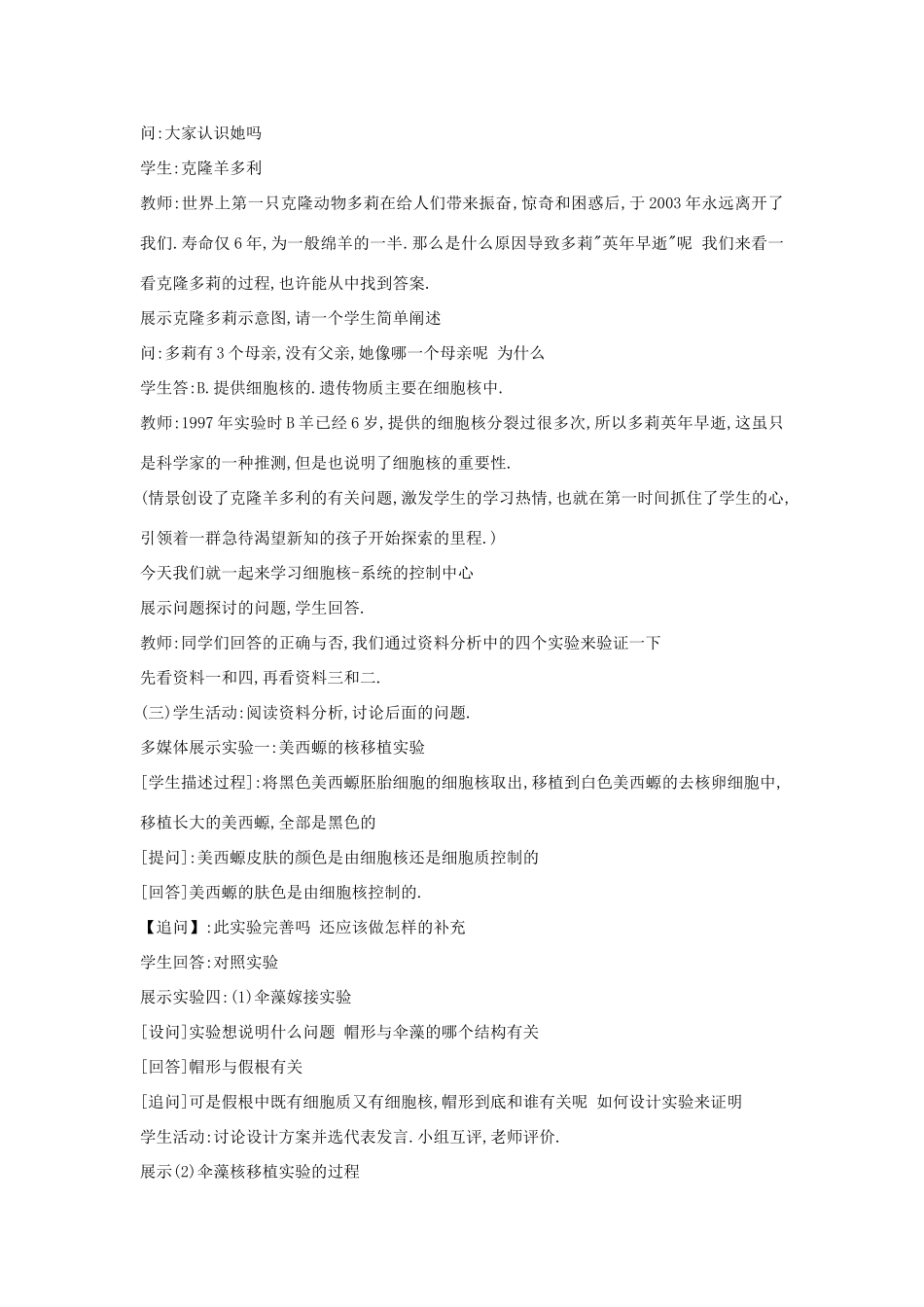 河南省许昌市重点中学2012高中生物 3.3细胞核-系统的控制中心说课稿 新人教版_第3页