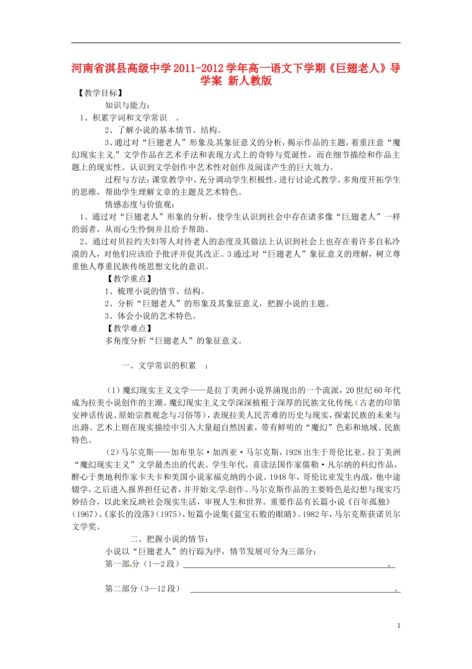 河南省淇县高级中学2011-2012学年高一语文下学期《巨翅老人》导学案 新人教版_第1页