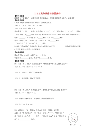 河南省师范大学附属中学2014高中数学 1.2.1 充分条件与必要条件学案 文 新人教A版选修1-1