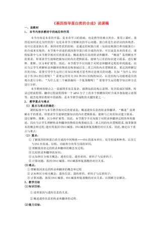 河南省许昌市重点中学2012高中生物 4.1基因指导蛋白质的合成说课稿 新人教版