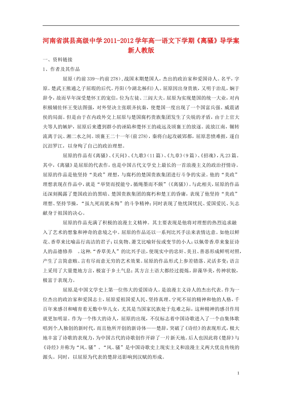 河南省淇县高级中学2011-2012学年高一语文下学期《离骚》导学案 新人教版_第1页