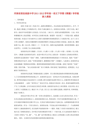 河南省淇县高级中学2011-2012学年高一语文下学期《离骚》导学案 新人教版
