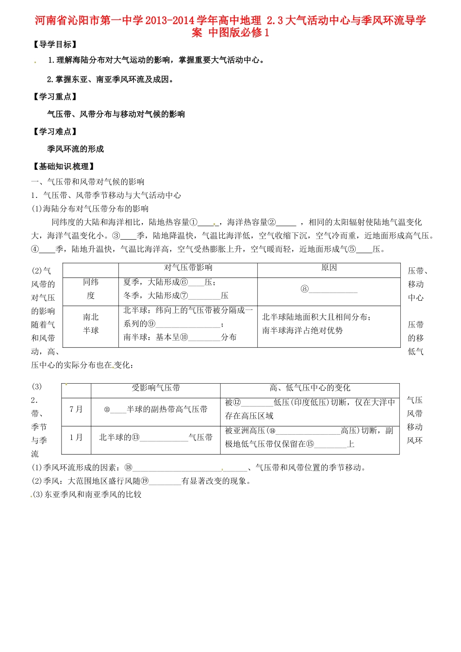 河南省沁阳市第一中学2013-2014学年高中地理 2.3大气活动中心与季风环流导学案 中图版必修1_第1页