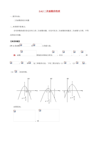 河南省焦作市沁阳一中高中数学 2.4.2二次函数的性质导学案 新人教A版必修1