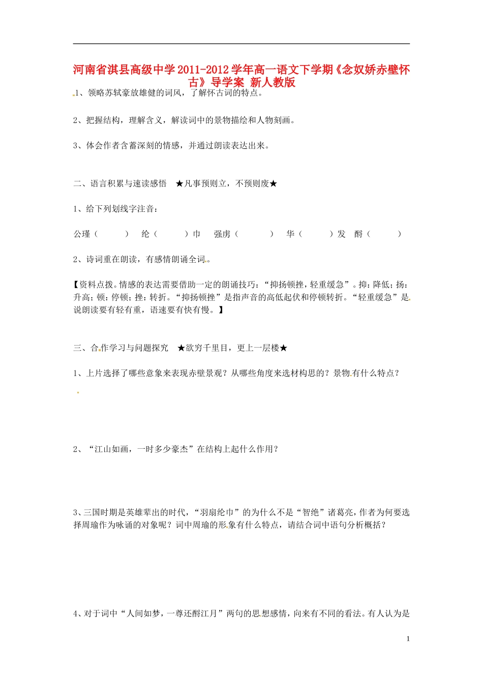 河南省淇县高级中学2011-2012学年高一语文下学期《念奴娇赤壁怀古》导学案 新人教版_第1页