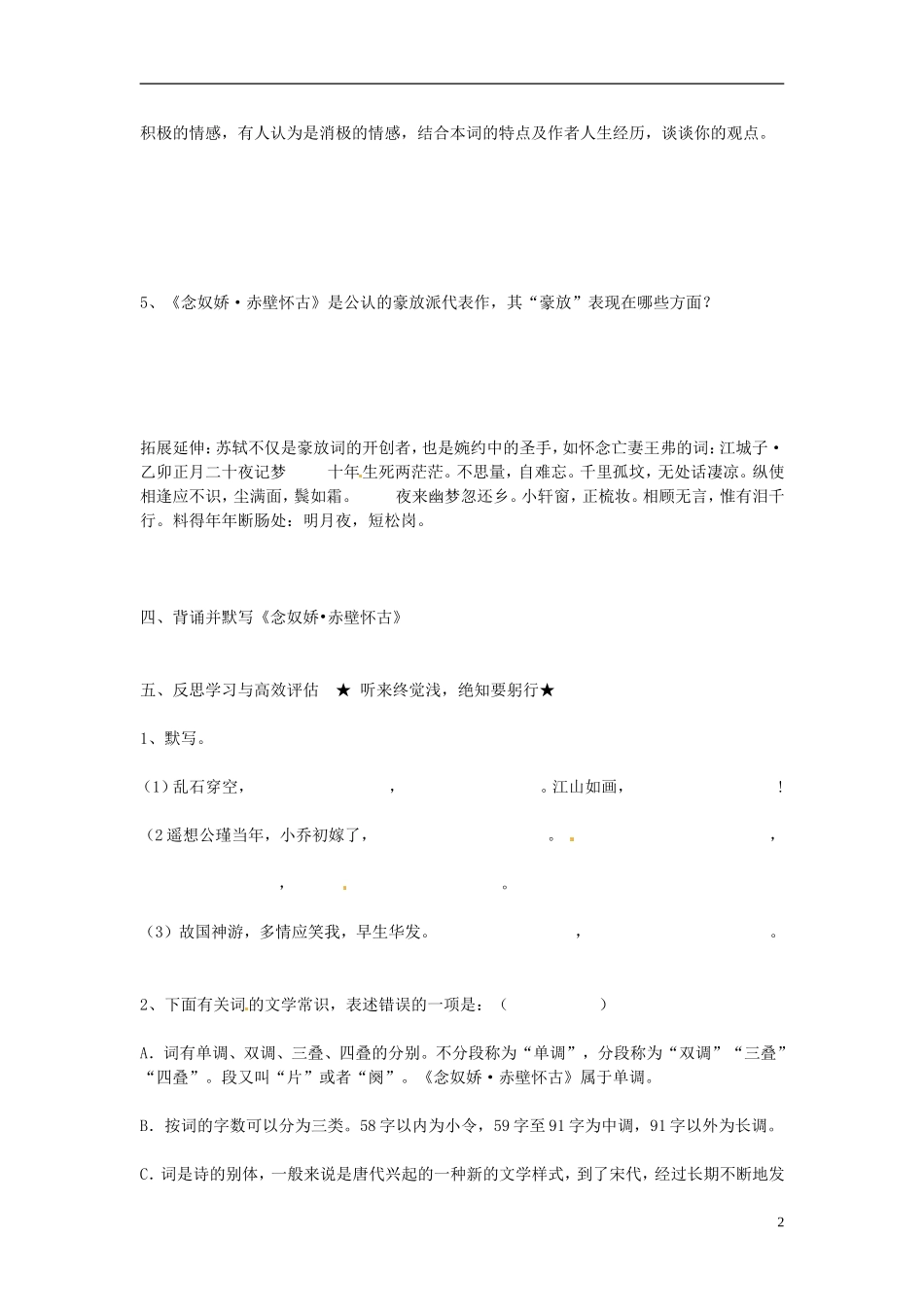 河南省淇县高级中学2011-2012学年高一语文下学期《念奴娇赤壁怀古》导学案 新人教版_第2页