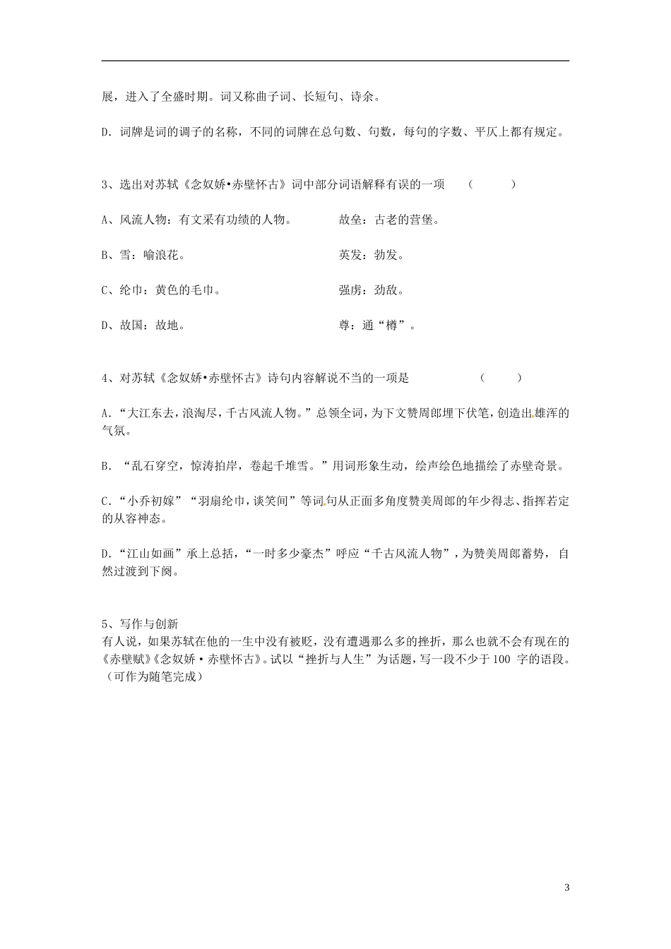 河南省淇县高级中学2011-2012学年高一语文下学期《念奴娇赤壁怀古》导学案 新人教版_第3页