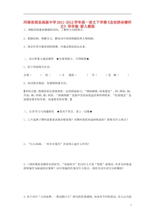 河南省淇县高级中学2011-2012学年高一语文下学期《念奴娇赤壁怀古》导学案 新人教版