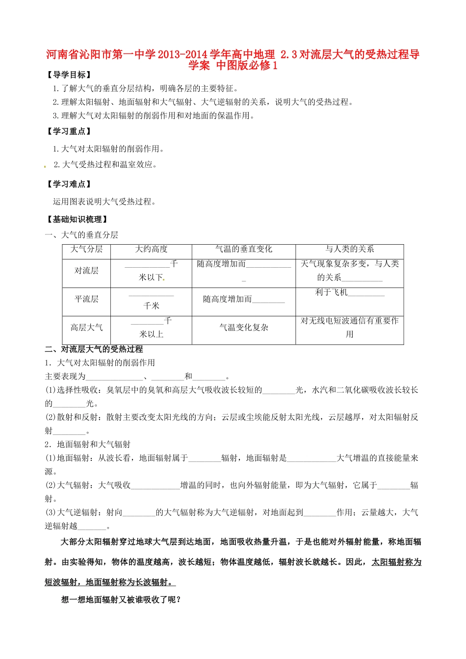 河南省沁阳市第一中学2013-2014学年高中地理 2.3对流层大气的受热过程导学案 中图版必修1_第1页