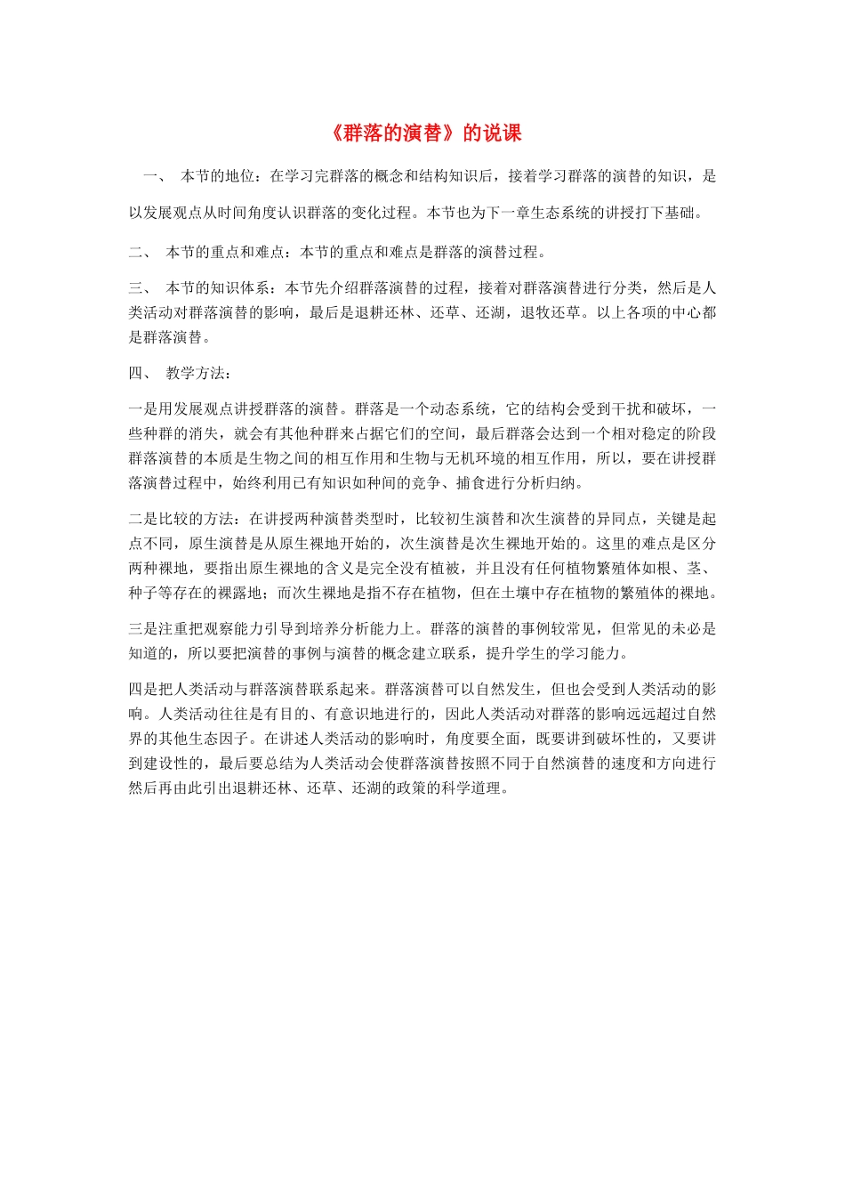 河南省许昌市重点中学2012高中生物 4.4群落的演替说课稿 新人教版_第1页