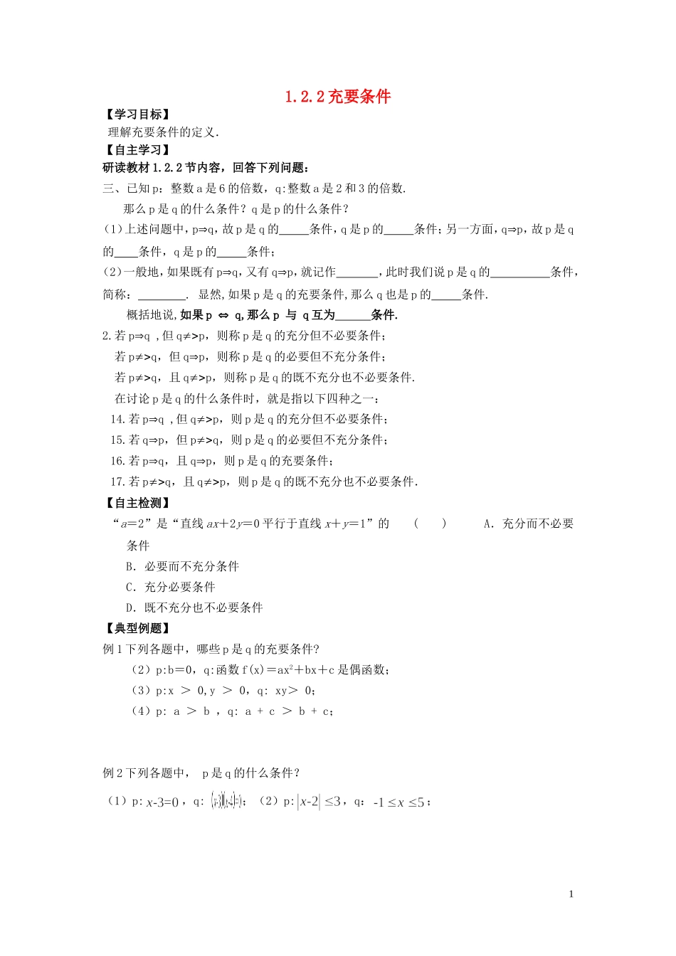 河南省师范大学附属中学2014高中数学 1.2.2 充要条件学案 文 新人教A版选修1-1_第1页