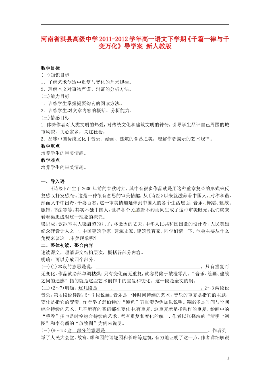 河南省淇县高级中学2011-2012学年高一语文下学期《千篇一律与千变万化》导学案 新人教版_第1页