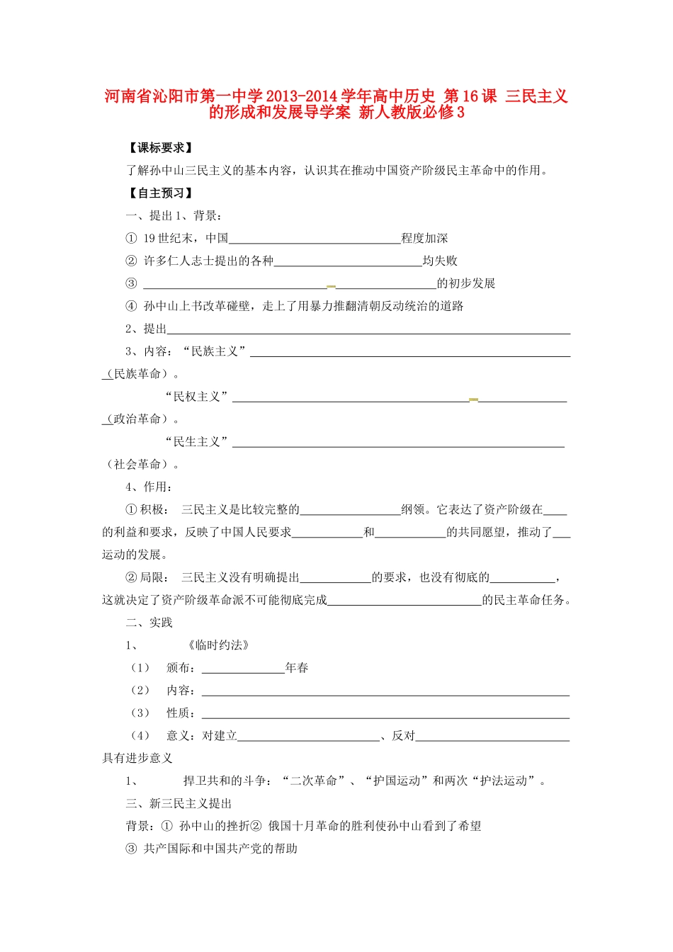 河南省沁阳市第一中学2013-2014学年高中历史 第16课 三民主义的形成和发展导学案 新人教版必修3_第1页