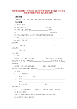 河南省沁阳市第一中学2013-2014学年高中历史 第16课 三民主义的形成和发展导学案 新人教版必修3