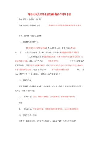 河南省许昌市重点中学2012高中生物 5.1降低化学反应活化能的酶说课稿 新人教版