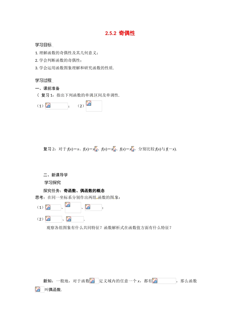 河南省焦作市沁阳一中高中数学 2.5.2奇偶性导学案 新人教A版必修1_第1页