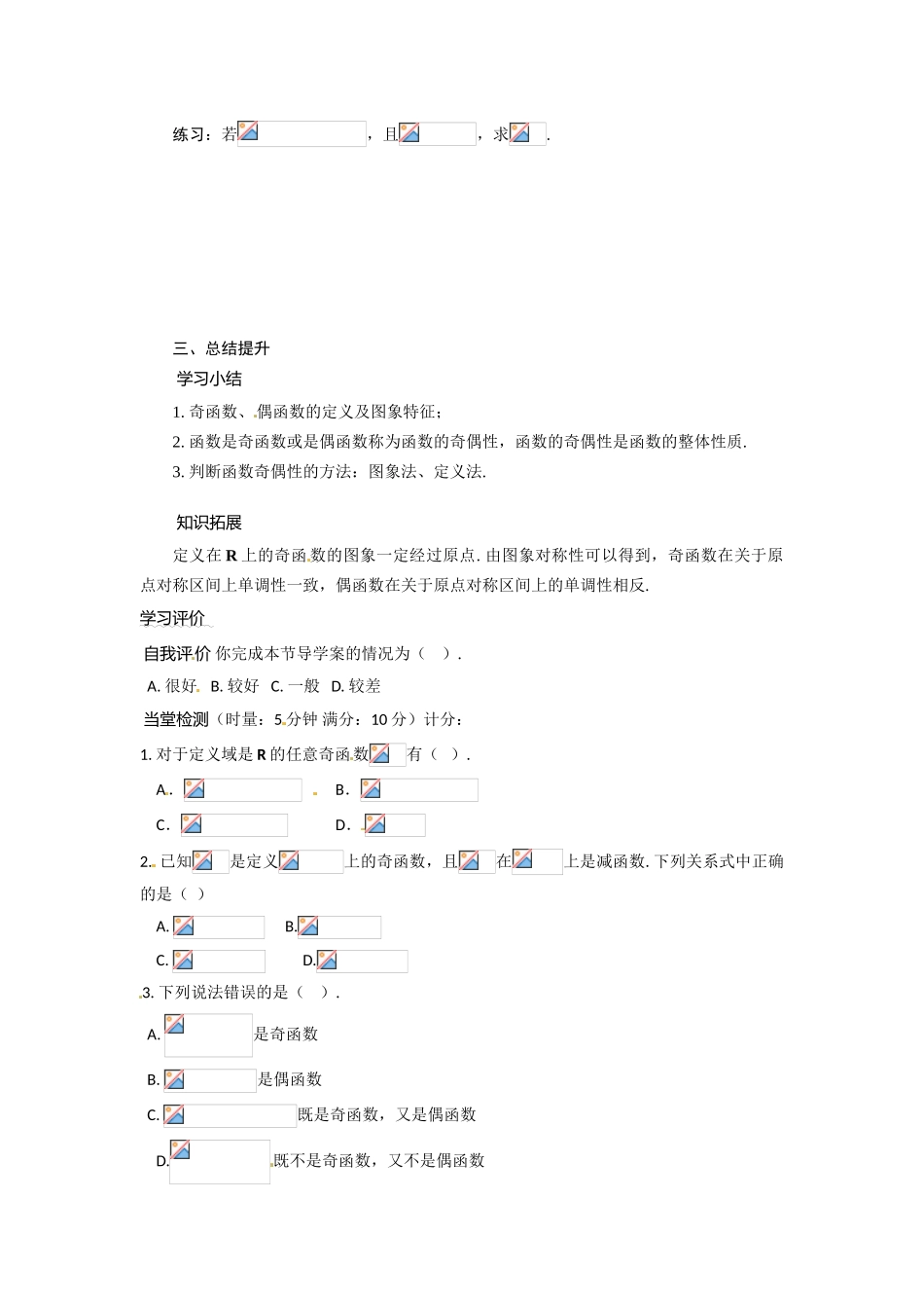 河南省焦作市沁阳一中高中数学 2.5.2奇偶性导学案 新人教A版必修1_第3页