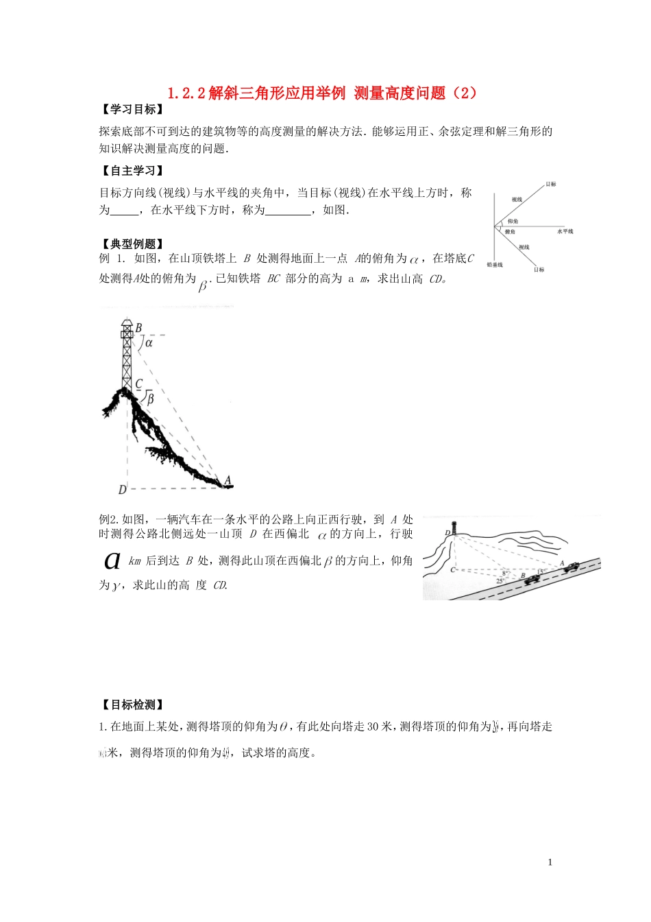 河南省师范大学附属中学2014高中数学 1.2.2 解斜三角形应用举例 测量高度问题（2）学案 文 新人教A版必修5_第1页