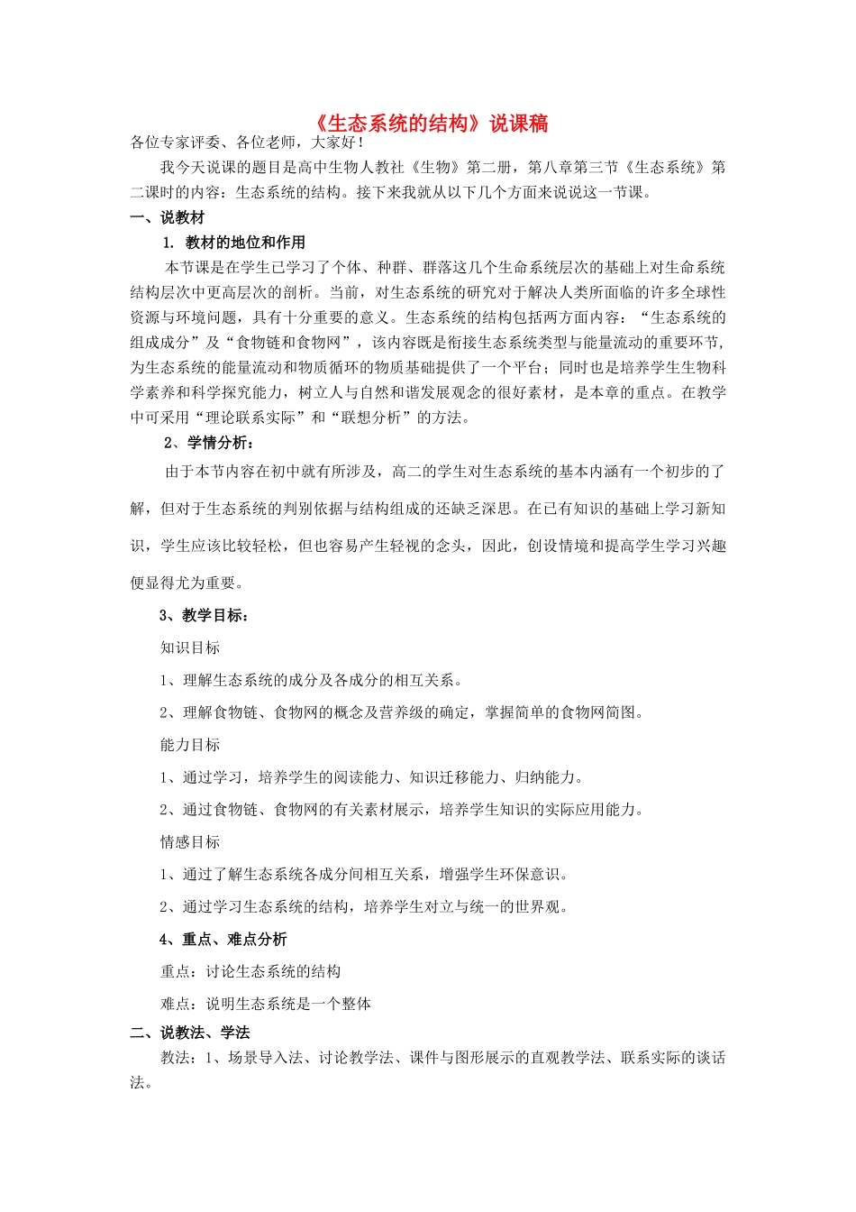 河南省许昌市重点中学2012高中生物 5.1生态系统的结构说课稿 新人教版_第1页