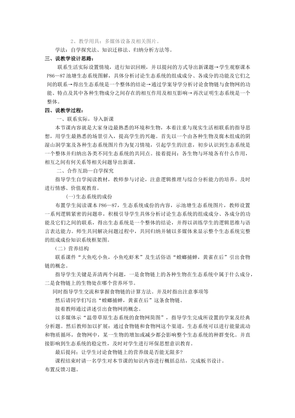 河南省许昌市重点中学2012高中生物 5.1生态系统的结构说课稿 新人教版_第2页