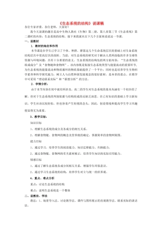 河南省许昌市重点中学2012高中生物 5.1生态系统的结构说课稿 新人教版