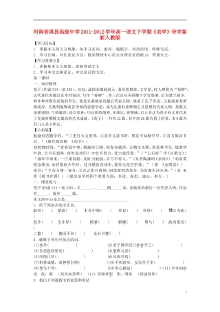 河南省淇县高级中学2011-2012学年高一语文下学期《劝学》导学案 新人教版