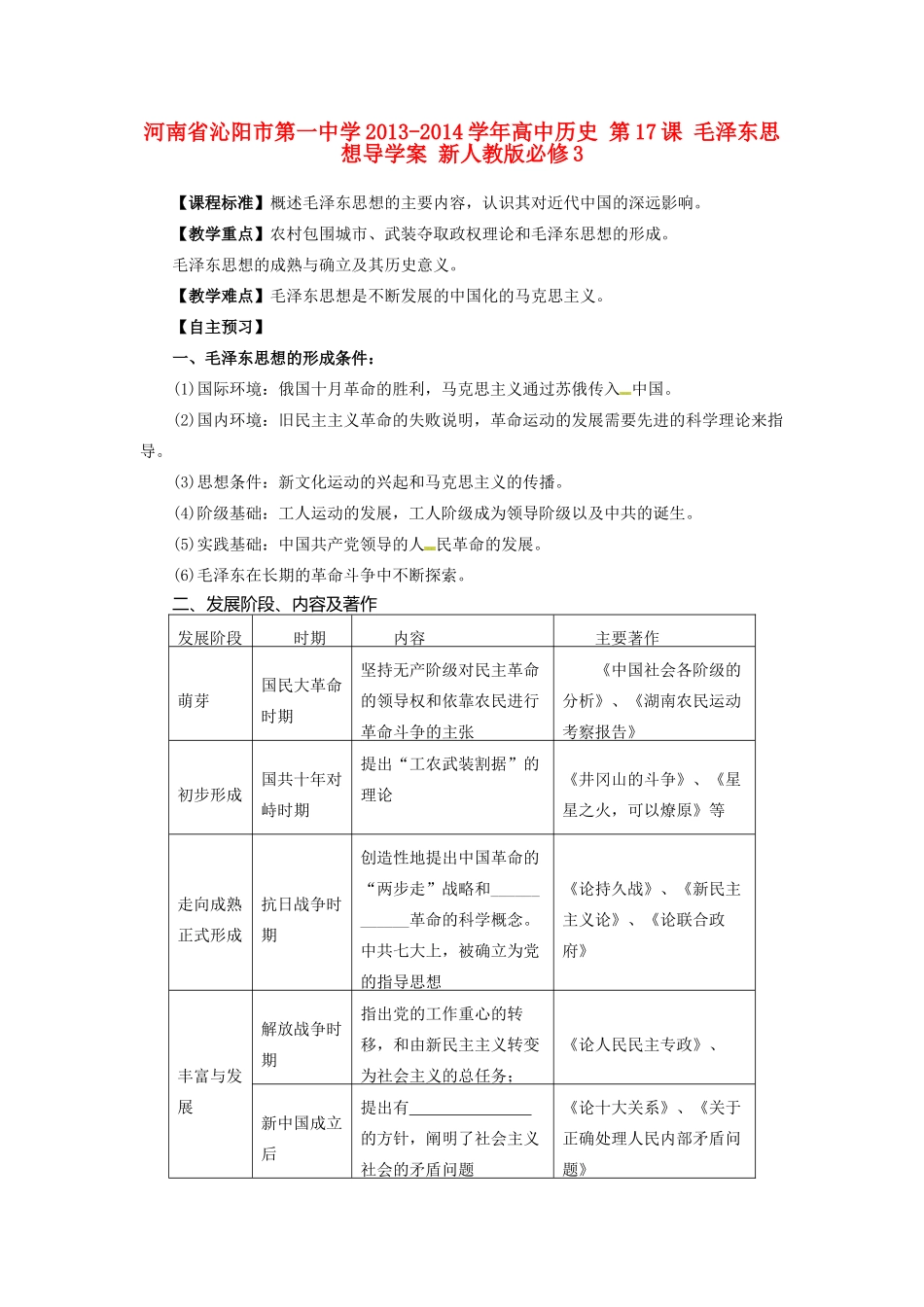 河南省沁阳市第一中学2013-2014学年高中历史 第17课 毛泽东思想导学案 新人教版必修3_第1页