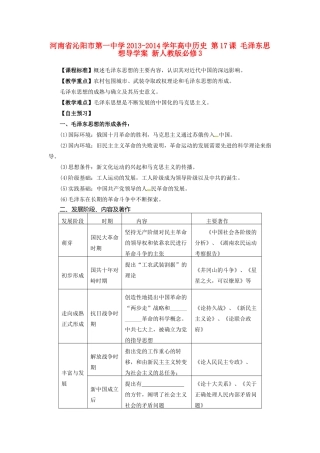 河南省沁阳市第一中学2013-2014学年高中历史 第17课 毛泽东思想导学案 新人教版必修3