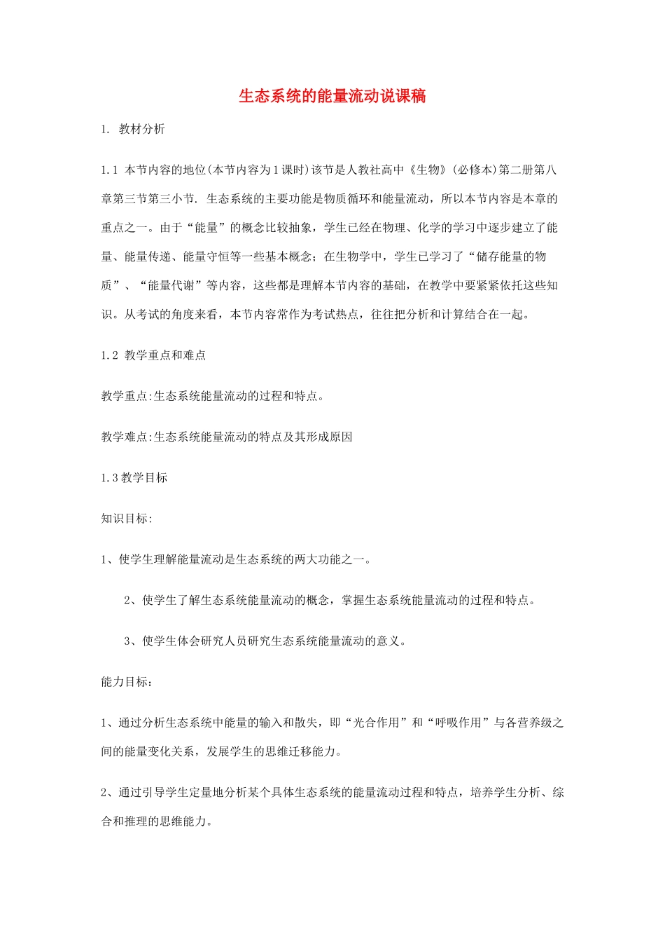 河南省许昌市重点中学2012高中生物 5.2生态系统的能量流动说课稿 新人教版_第1页