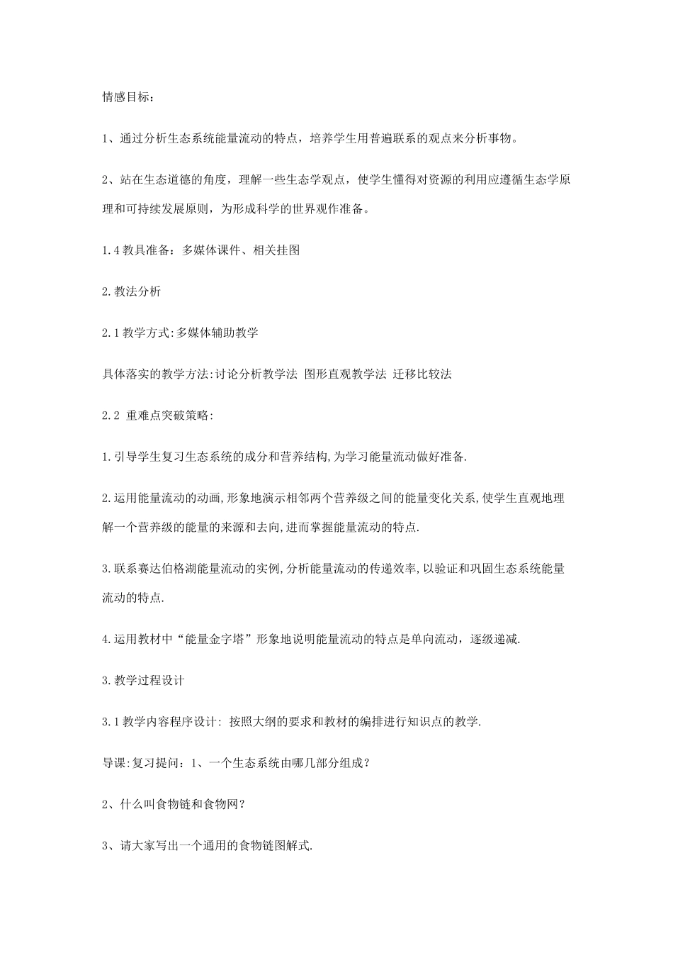 河南省许昌市重点中学2012高中生物 5.2生态系统的能量流动说课稿 新人教版_第2页