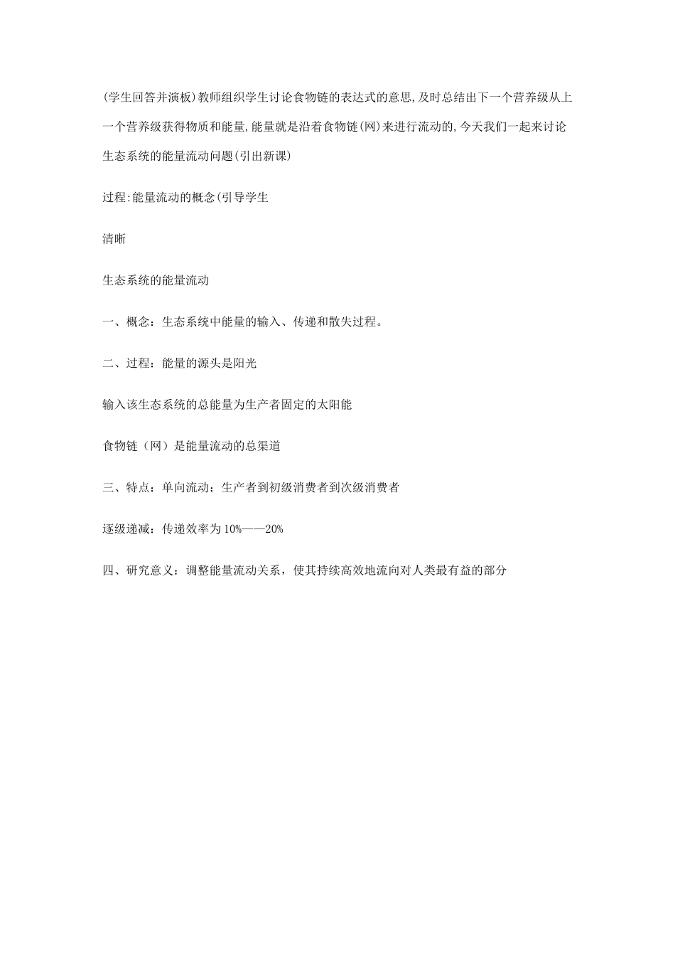 河南省许昌市重点中学2012高中生物 5.2生态系统的能量流动说课稿 新人教版_第3页