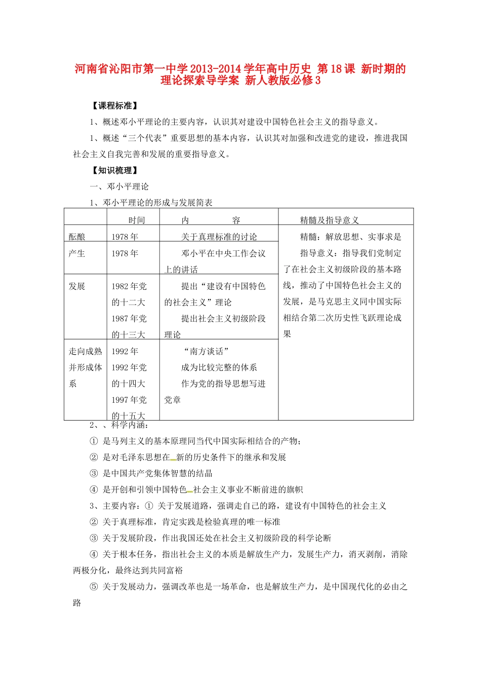 河南省沁阳市第一中学2013-2014学年高中历史 第18课 新时期的理论探索导学案 新人教版必修3_第1页