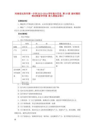 河南省沁阳市第一中学2013-2014学年高中历史 第18课 新时期的理论探索导学案 新人教版必修3