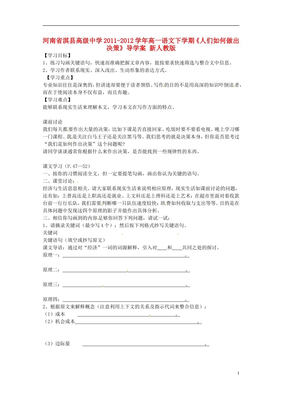 河南省淇县高级中学2011-2012学年高一语文下学期《人们如何做出决策》导学案 新人教版_第1页