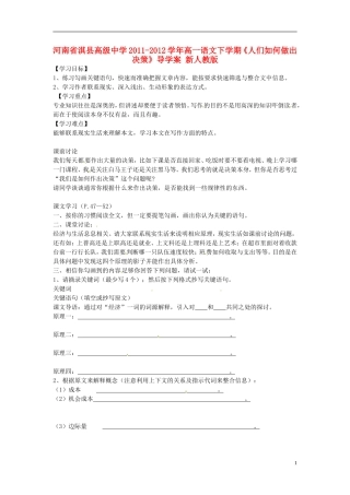 河南省淇县高级中学2011-2012学年高一语文下学期《人们如何做出决策》导学案 新人教版
