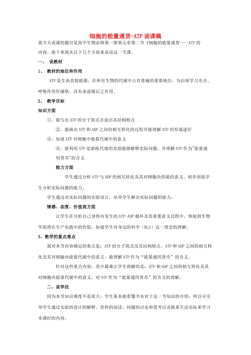 河南省许昌市重点中学2012高中生物 5.2细胞的能量通货-ATP说课稿 新人教版_第1页