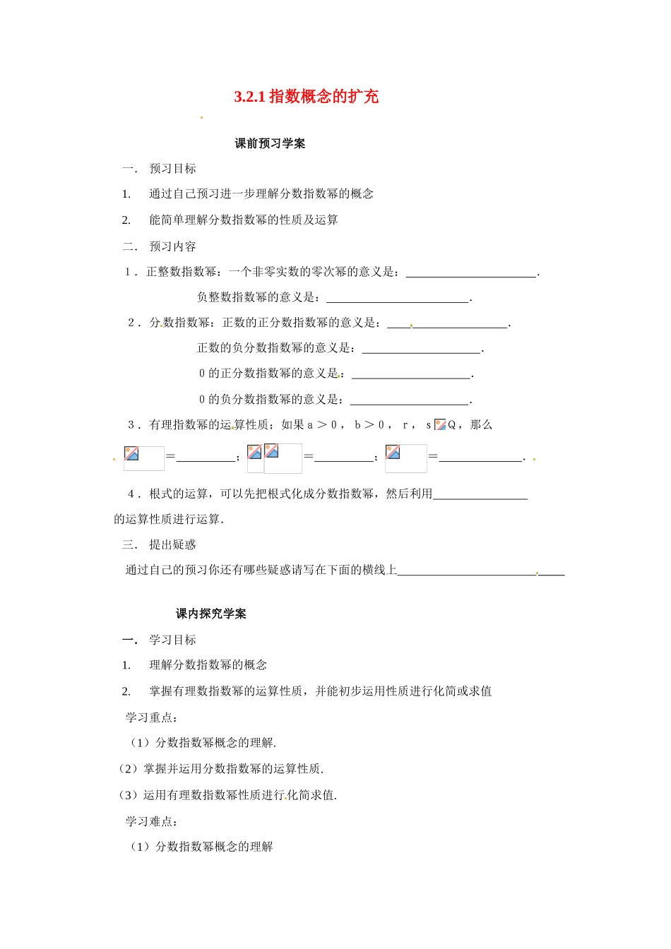 河南省焦作市沁阳一中高中数学 3.2.1指数概念的扩充导学案 新人教A版必修1_第1页