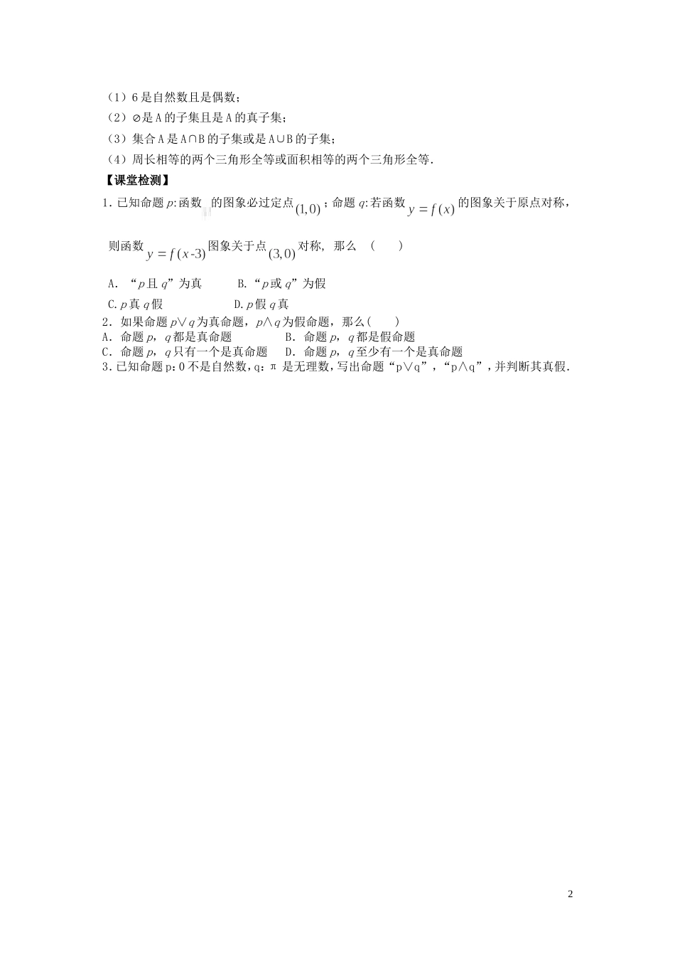 河南省师范大学附属中学2014高中数学 1.3.1+2 简单的逻辑联结词（第一课时）学案 文 新人教A版选修1-1_第2页