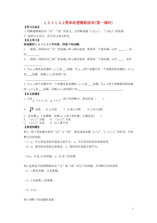 河南省师范大学附属中学2014高中数学 1.3.1+2 简单的逻辑联结词（第一课时）学案 文 新人教A版选修1-1