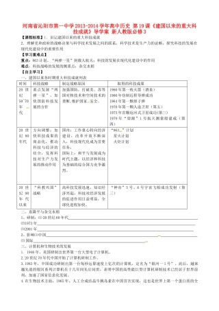 河南省沁阳市第一中学2013-2014学年高中历史 第19课《建国以来的重大科技成就》导学案 新人教版必修3