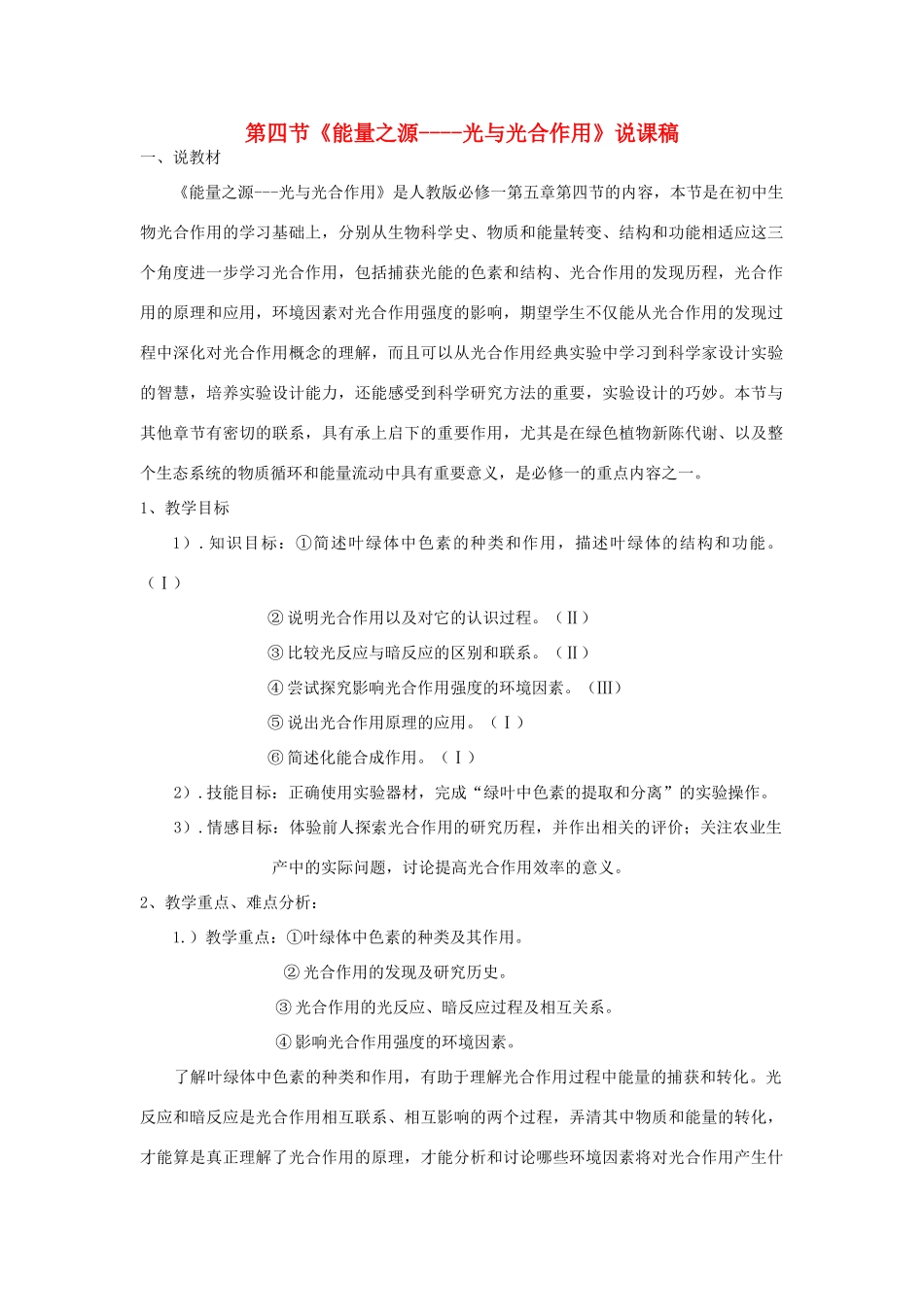 河南省许昌市重点中学2012高中生物 5.4能量之源-光与光合作用说课稿 新人教版_第1页