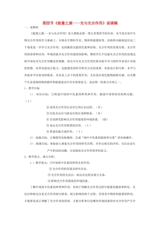 河南省许昌市重点中学2012高中生物 5.4能量之源-光与光合作用说课稿 新人教版