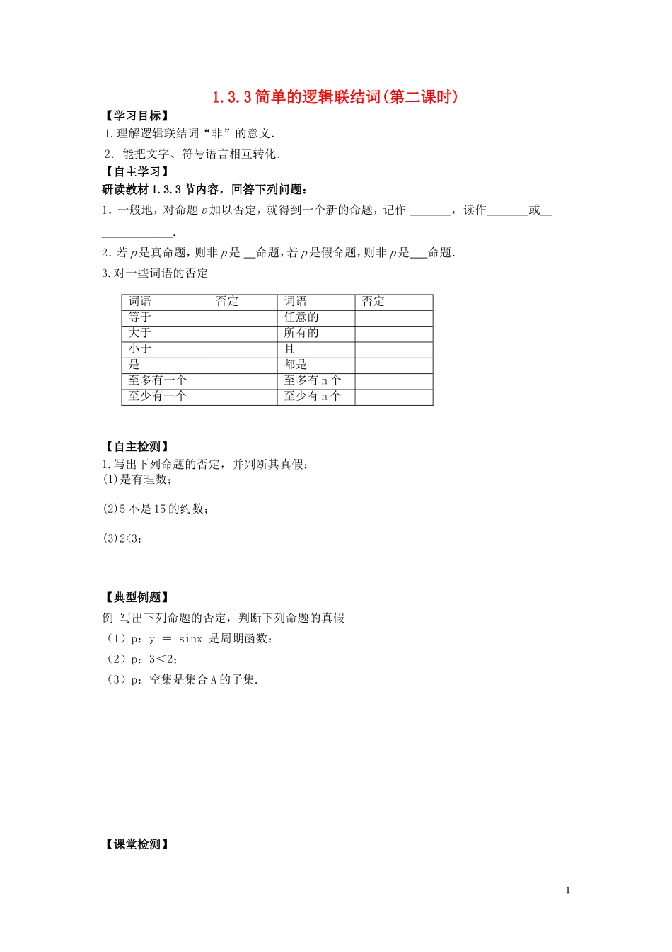 河南省师范大学附属中学2014高中数学 1.3.3 简单的逻辑联结词（第二课时）学案 文 新人教A版选修1-1_第1页