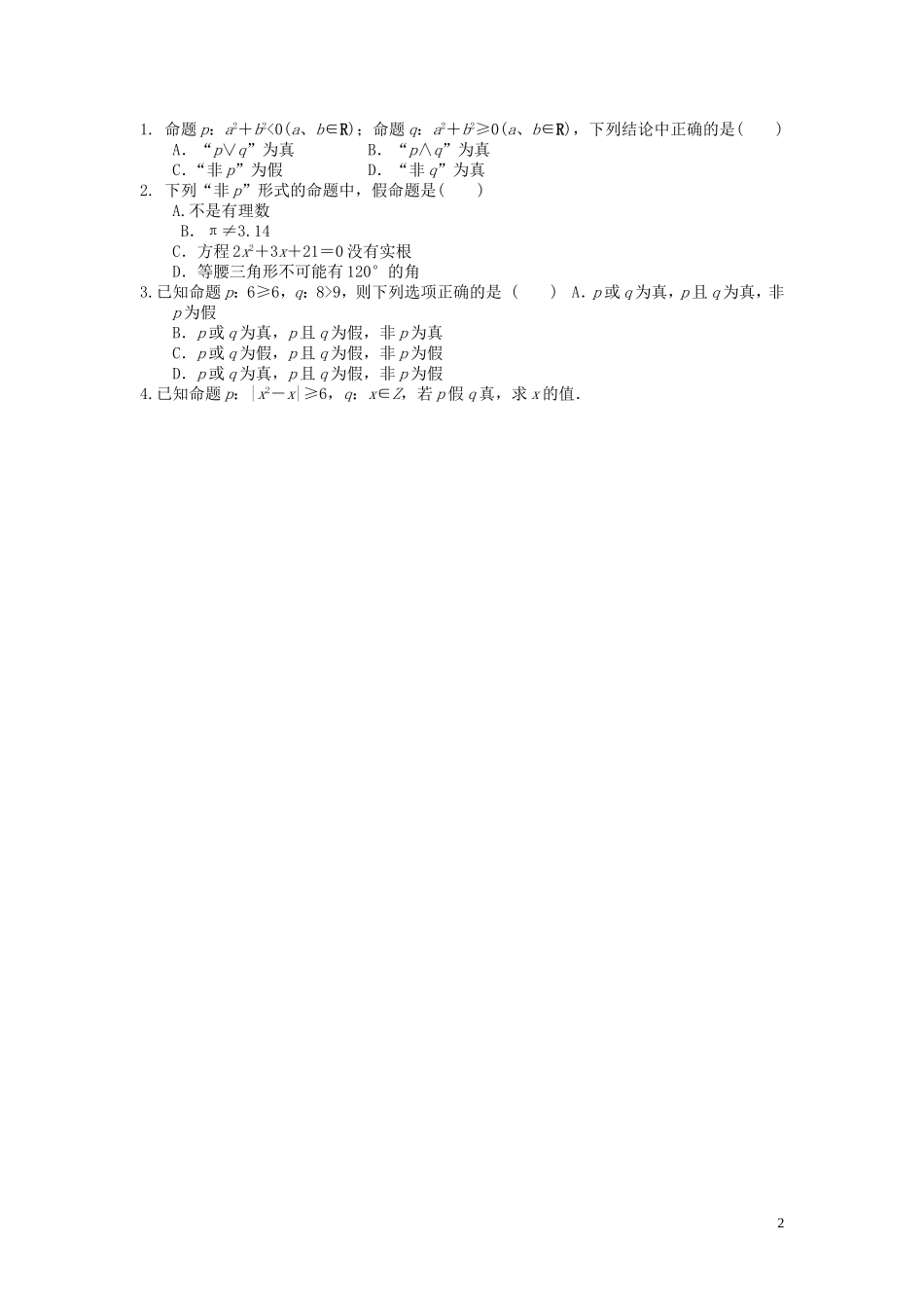 河南省师范大学附属中学2014高中数学 1.3.3 简单的逻辑联结词（第二课时）学案 文 新人教A版选修1-1_第2页