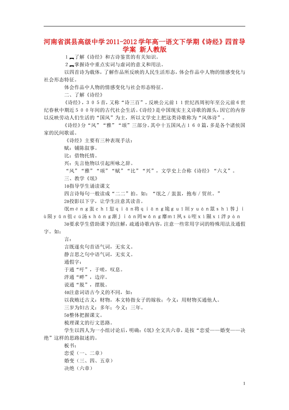 河南省淇县高级中学2011-2012学年高一语文下学期《诗经》四首导学案 新人教版_第1页
