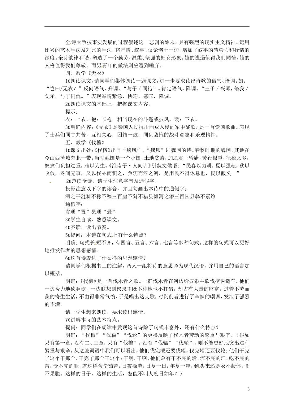河南省淇县高级中学2011-2012学年高一语文下学期《诗经》四首导学案 新人教版_第3页